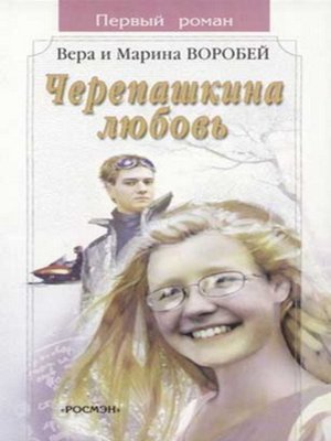 cover image of Черепашкина любовь